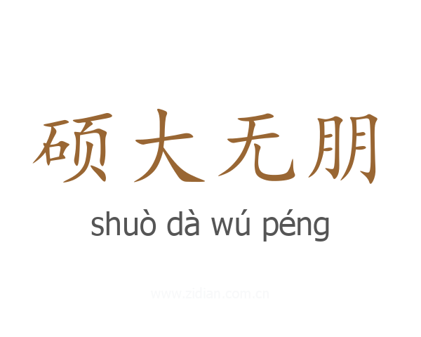 硕大无朋