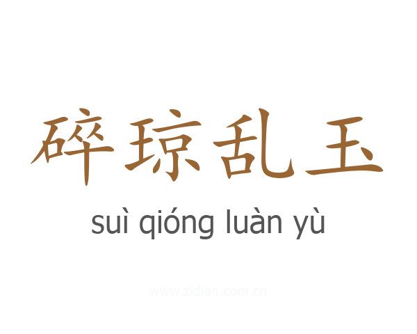 碎琼乱玉