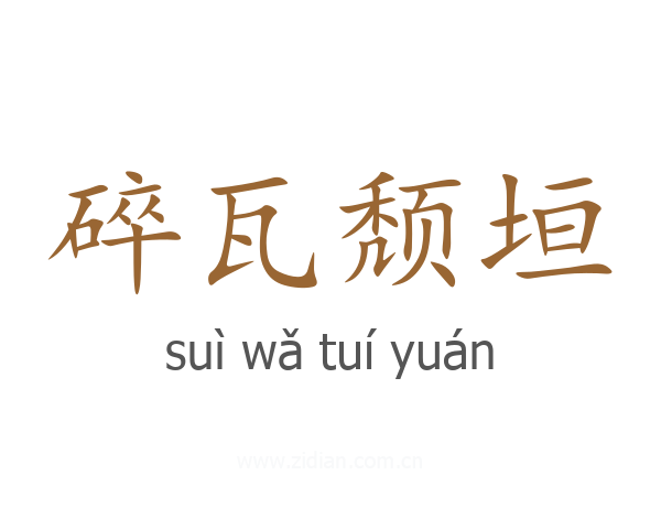 碎瓦颓垣
