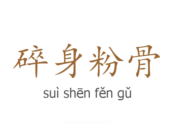 碎身粉骨