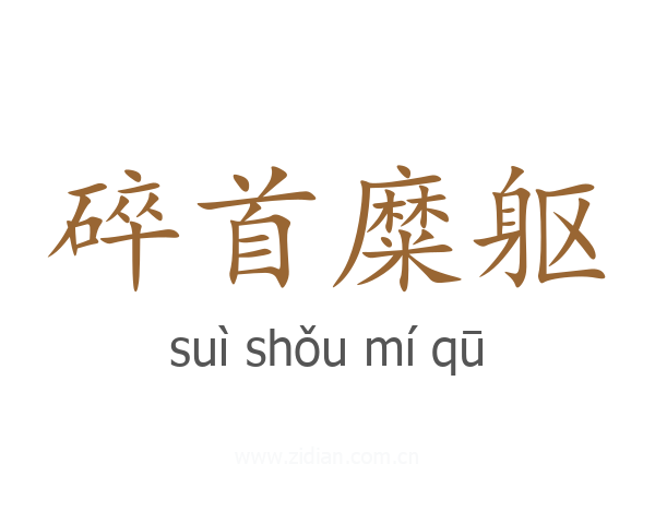 碎首糜躯