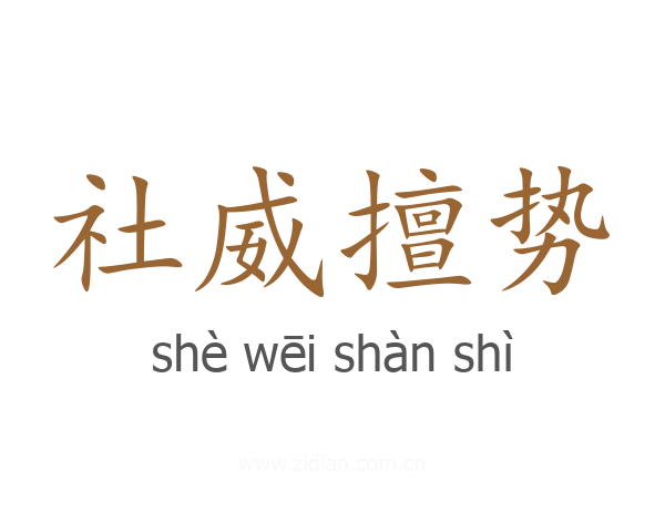 社威擅势