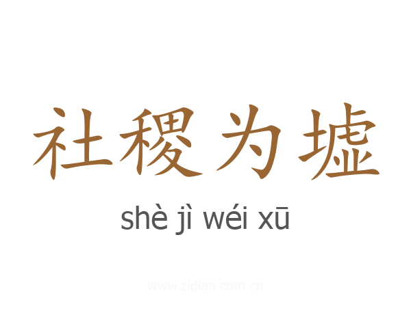 社稷为墟