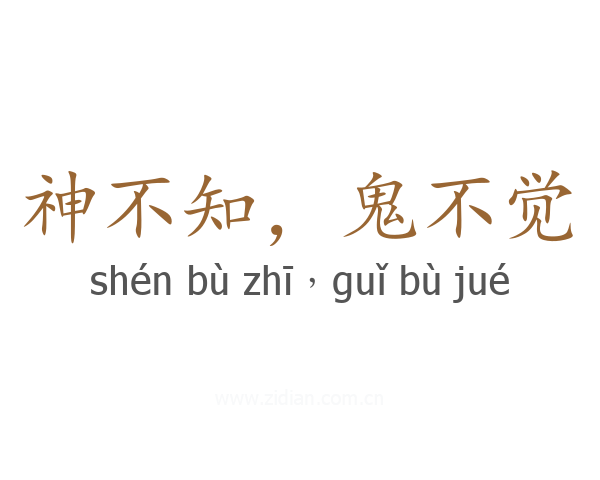 神不知，鬼不觉