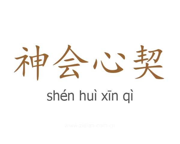 神会心契