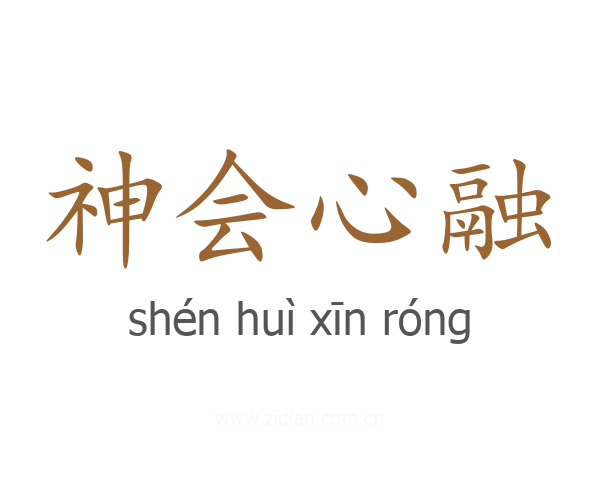 神会心融