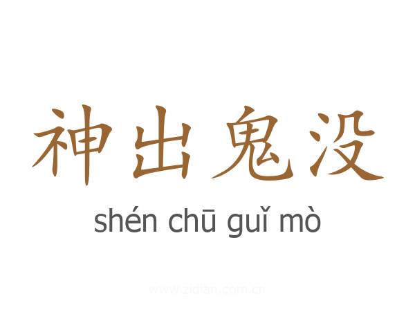 神出鬼没
