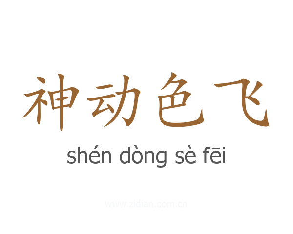 神动色飞