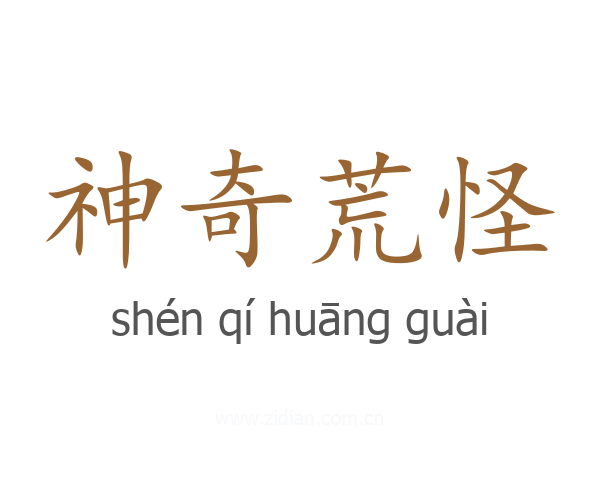 神奇荒怪