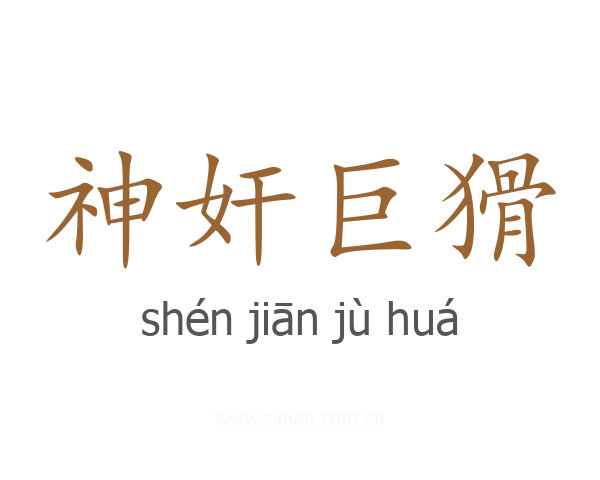 神奸巨猾