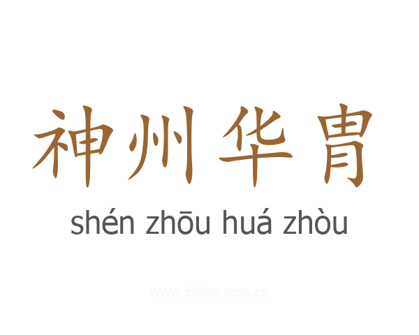 神州华胄