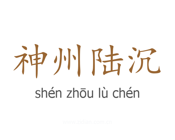 神州陆沉