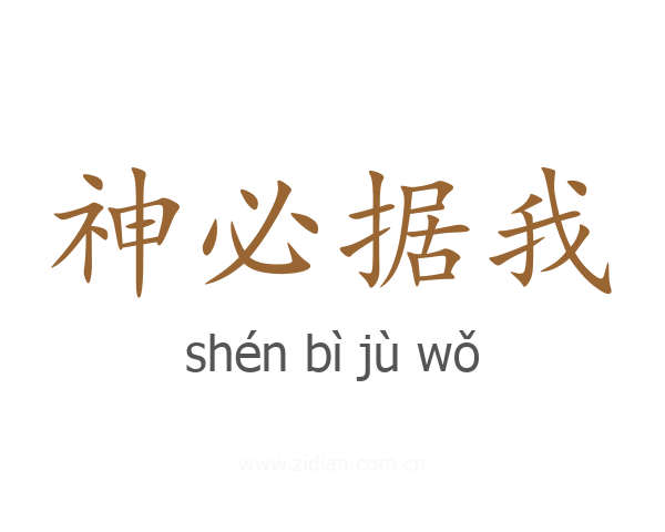 神必据我