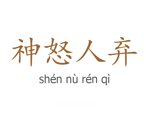 神怒人弃