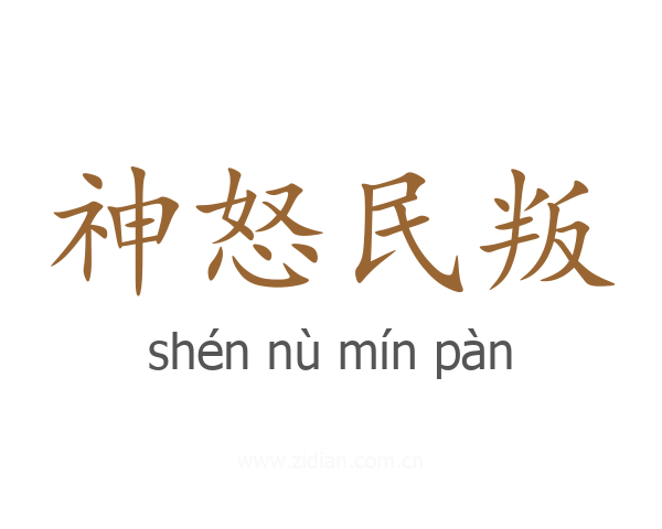 神怒民叛