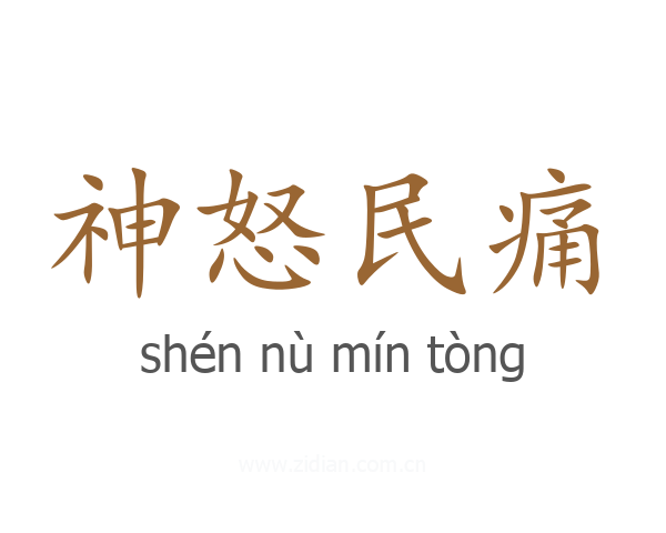神怒民痛