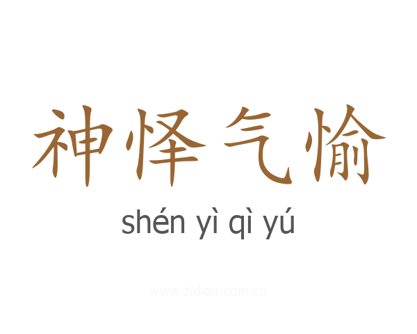 神怿气愉