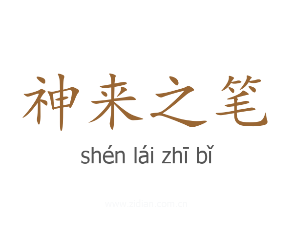 神来之笔