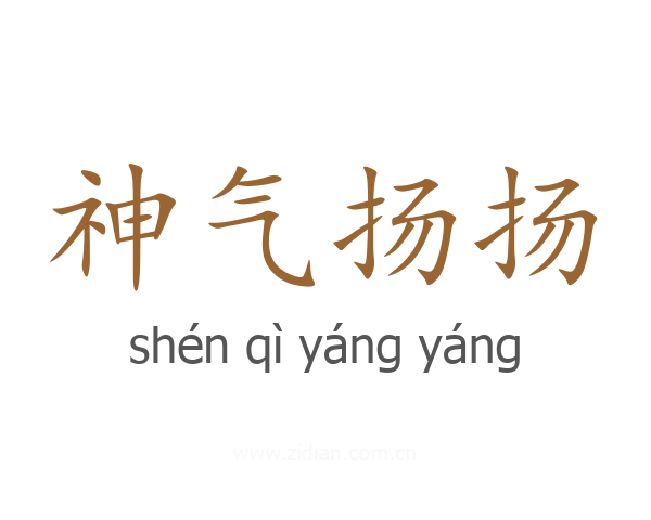 神气扬扬