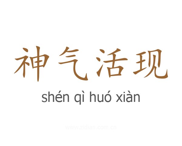 神气活现