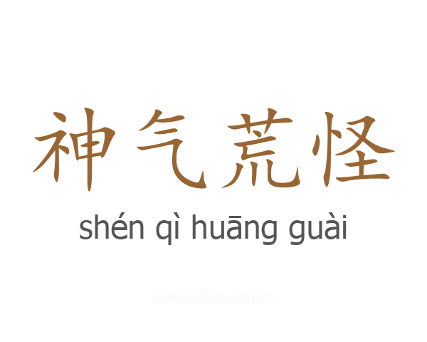 神气荒怪