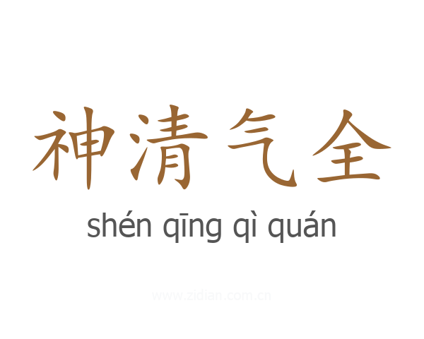 神清气全
