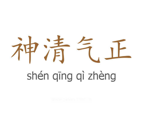 神清气正