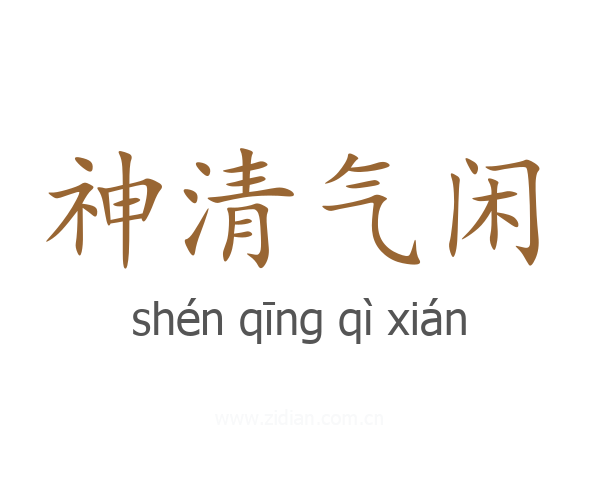 神清气闲