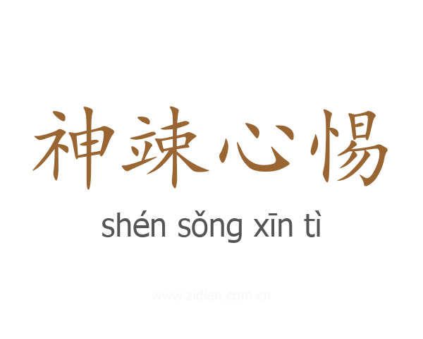 神竦心惕