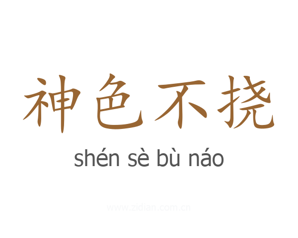 神色不挠