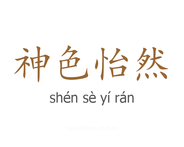 神色怡然