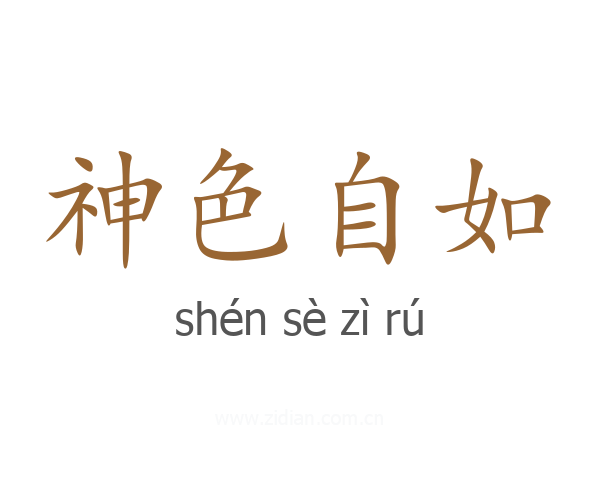 神色自如