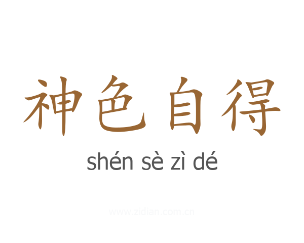 神色自得