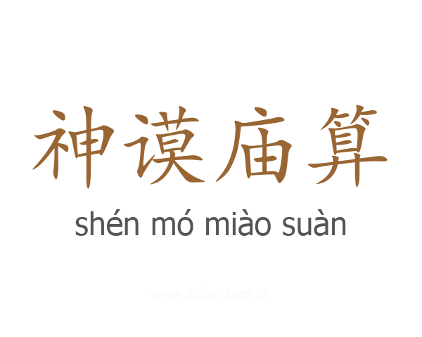 神谟庙算