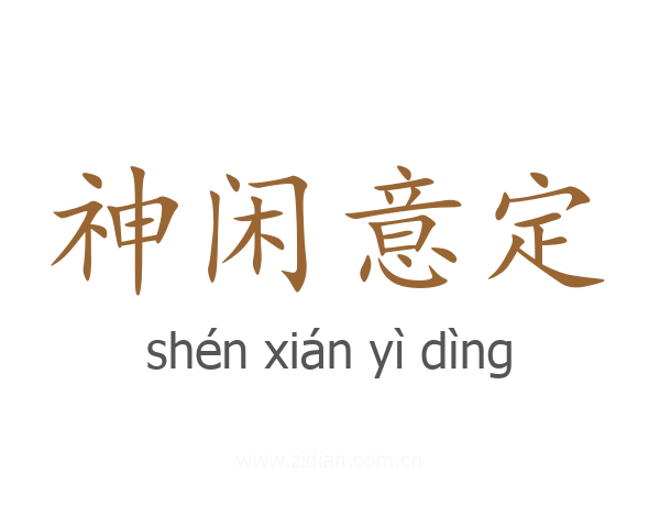神闲意定
