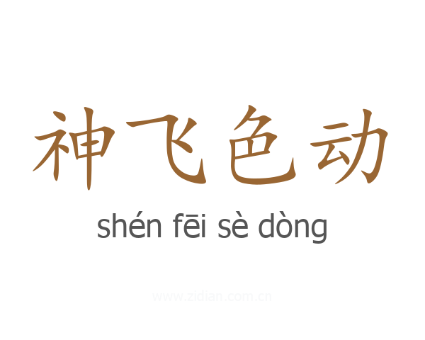 神飞色动