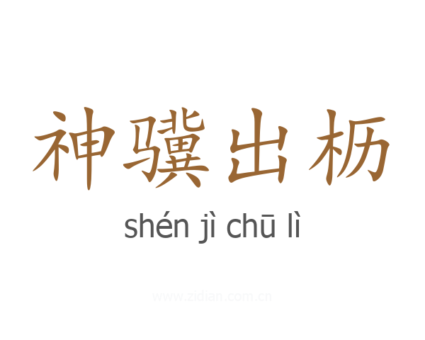神骥出枥
