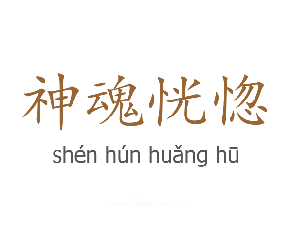 神魂恍惚