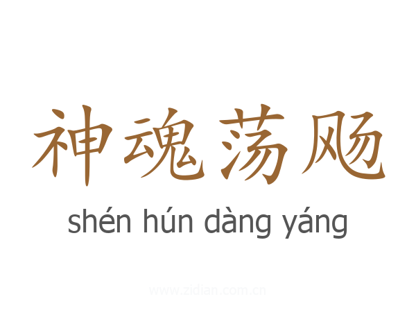 神魂荡飏