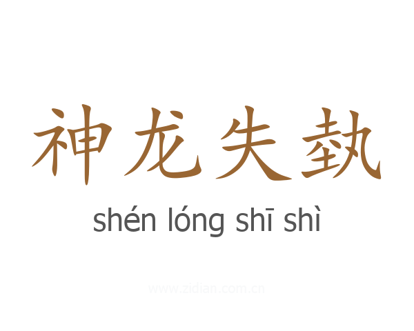 神龙失埶