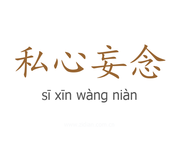 私心妄念