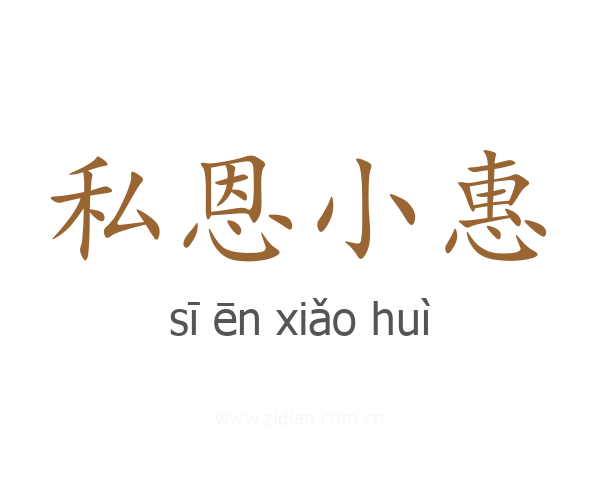 私恩小惠