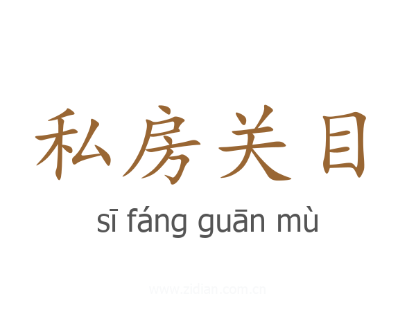 私房关目