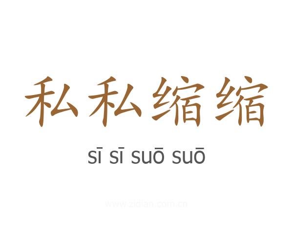 私私缩缩
