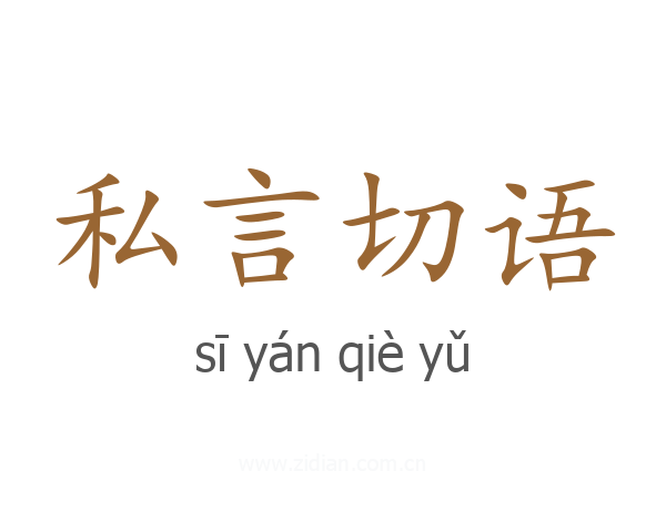 私言切语
