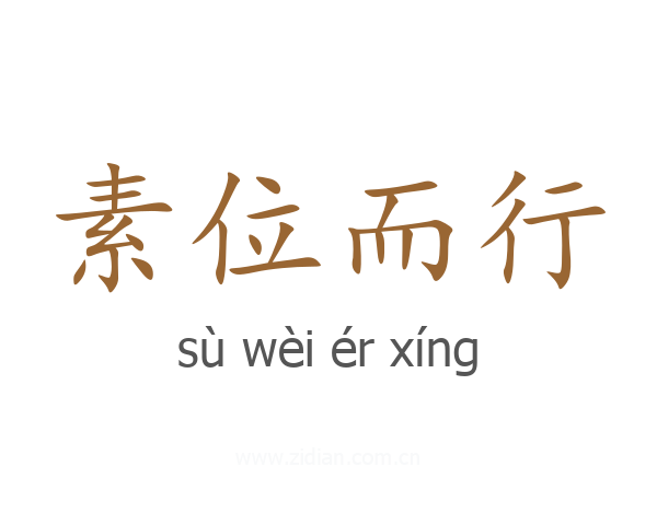 素位而行