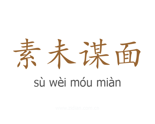 素未谋面