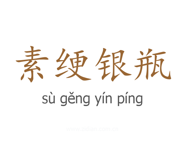 素绠银瓶