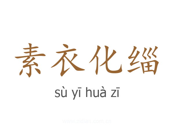 素衣化缁