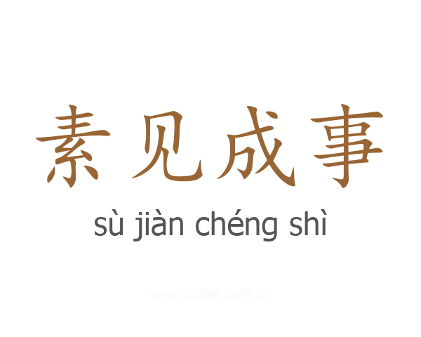 素见成事